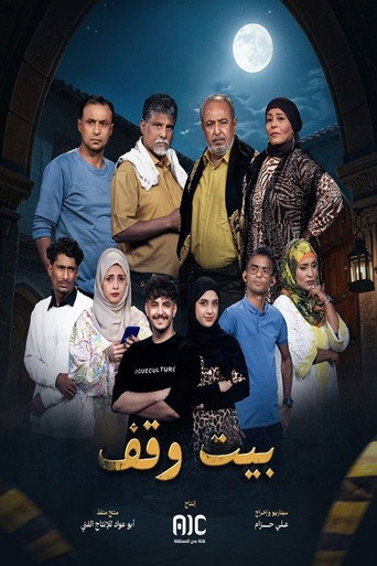 بيت الوقف