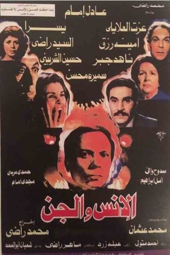 الإنس والجن
