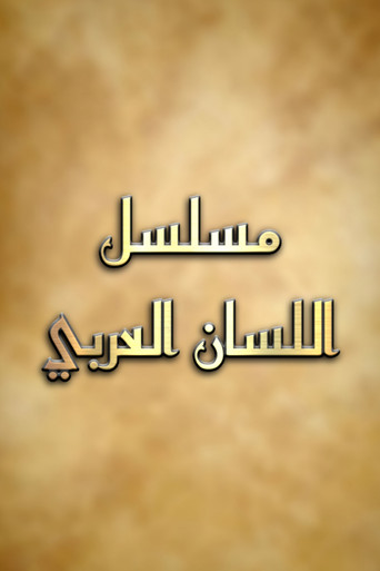 لتعلم اللغة العربية