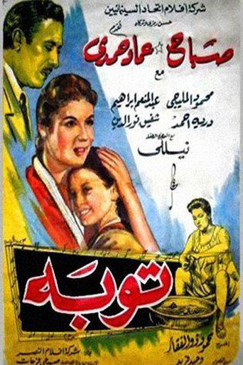 التوبة