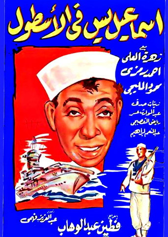 إسماعيل ياسين في البحرية