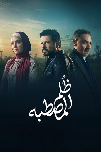 ظلم المصطبة
