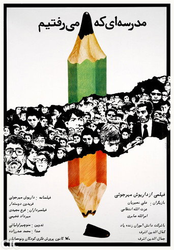 المدرسة التي ذهبنا إليها