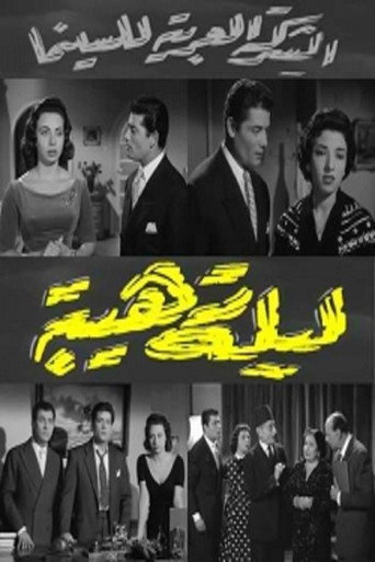 ليلى رحيبة