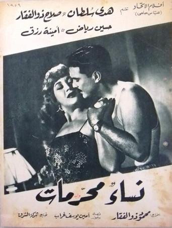 النساء المحرمات