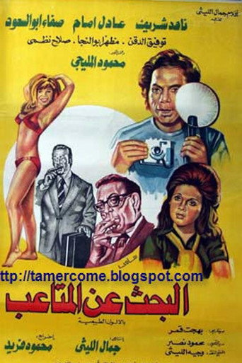 البحث عن المشاكل