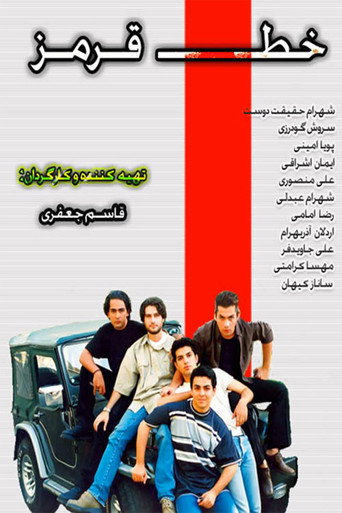 الخط الأحمر