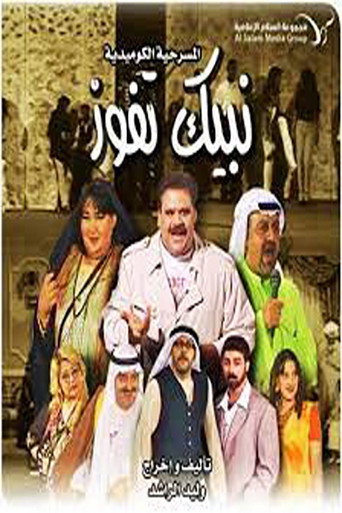 نريدك أن تفوز