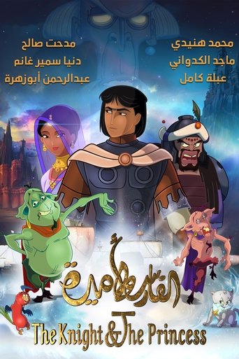 الفارس والأميرة