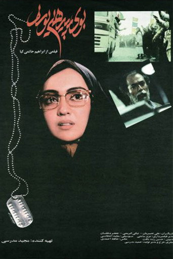 رائحة قميص يوسف