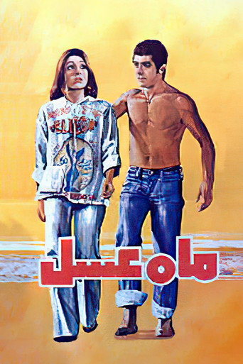 شهر العسل