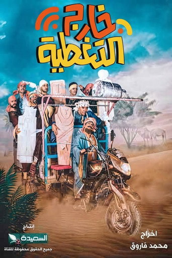 خارج التقتية