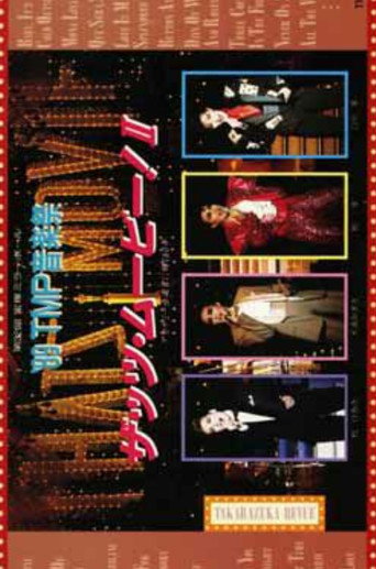 '89 مهرجان الموسيقى TMP "هذا فيلم! II"