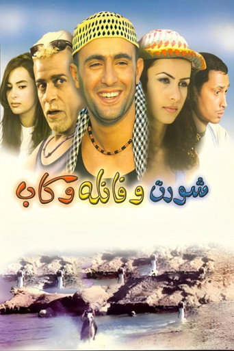 قصير وقميص وقبعة