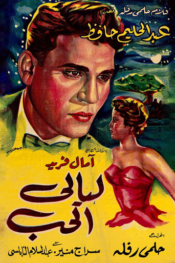 ليالي الحب