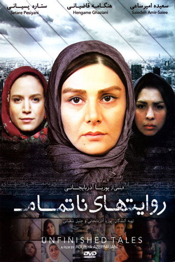 قصص غير مكتملة