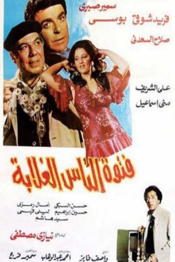 سفاح الفقراء
