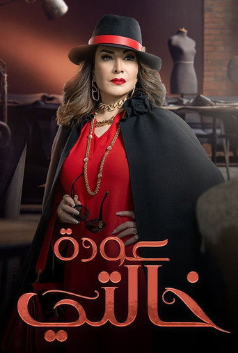عودة مكافحة