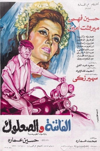 الجمال والوغد