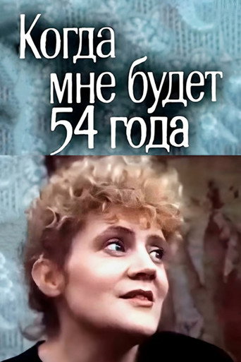 عندما أبلغ 54 عامًا