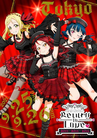 الحب لايف! شروق الشمس!! قبلة مذنب 2nd LoveLive! ~ العودة إلى الحب ♡ قبلة قبلة قبلة ~