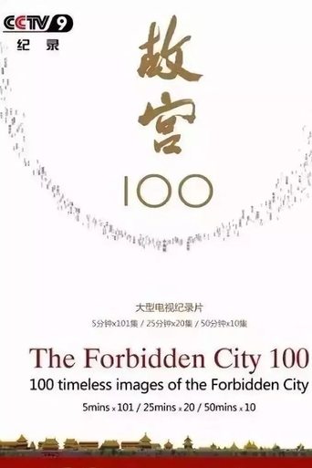 المدينة المحرمة 100