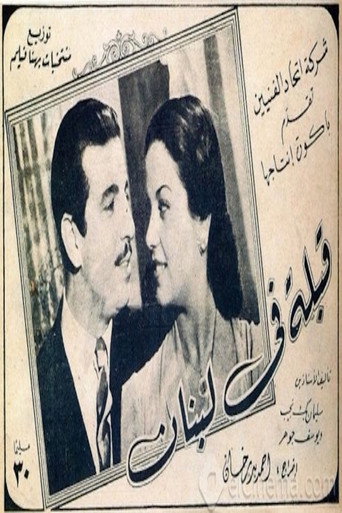 قبلة فى لبنان