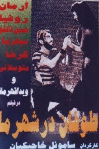 العاصفة في مدينتنا