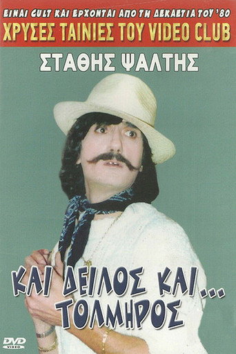 جبان وشجاع