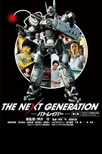 الجيل القادم من Patlabor: الفصل 4