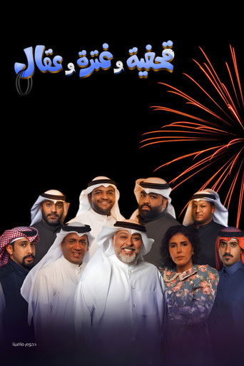 مسرحية قحفية وغترة وعقال