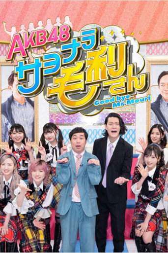 AKB48 سايونارا موري سان