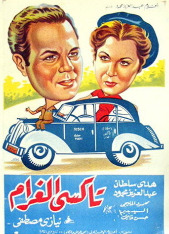 تاكسي الحب