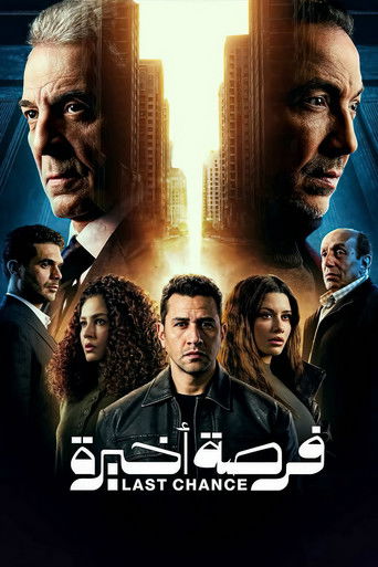 فرصة أخيرة