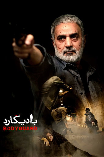 حارس شخصي