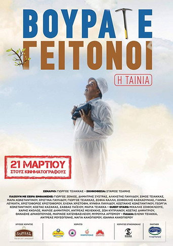 Vourate Geitonoi: الفيلم