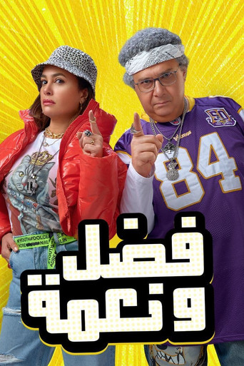 فاضل ونعمة