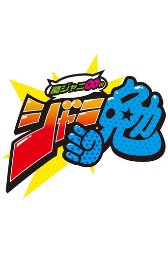 Kanjani8 لا جانيبين