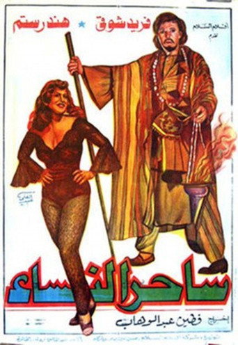 الساحر