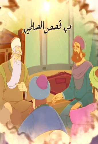 من قصاص الصالحين