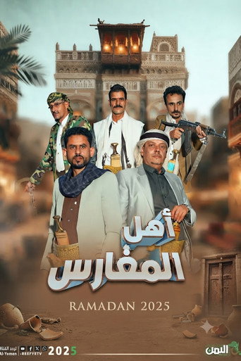 أهل المغارس