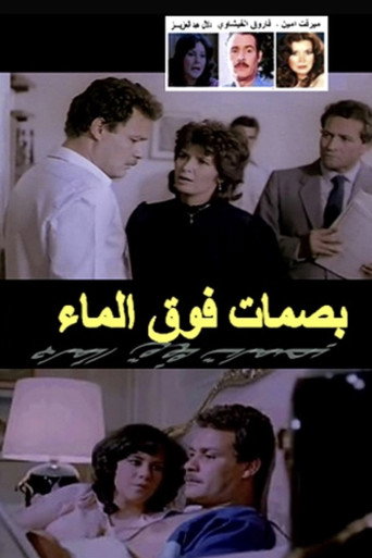 بصمات الأصابع على الماء