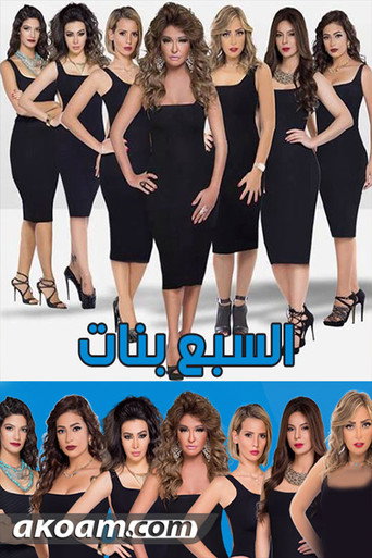 البنات السبع