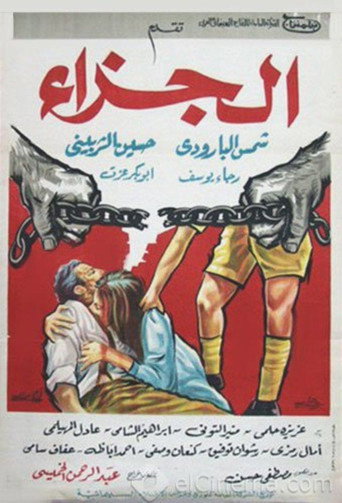 العقوبة