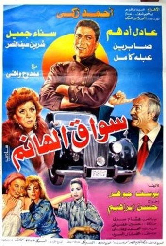 سائق السيدة