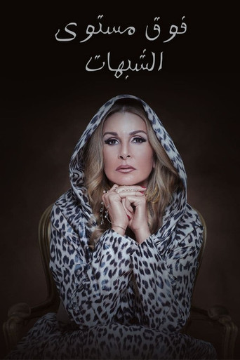 فوق الشبهات
