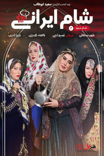 العشاء الإيراني 3