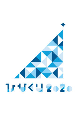 هيناكوري 2020 ~فندق أوبيك و22 بابا نويل~