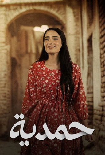 الحمدية