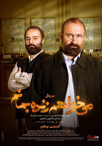 أريد أن أكون على قيد الحياة
